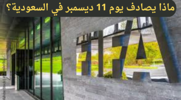 ينتظره السعوديون بفارغ الصبر.. ماذا يصادف يوم ١١ ديسمبر في السعودية؟