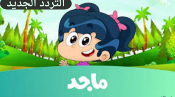 تردد قناة ماجد الجديد 2025 على القمر الصناعي النايل وعرب سات وخطوات تنزيلها