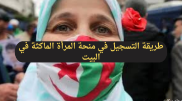 ما هي طريقة التسجيل في منحة المرأة الماكثة في البيت وما الشروط اللازمة لذلك؟
