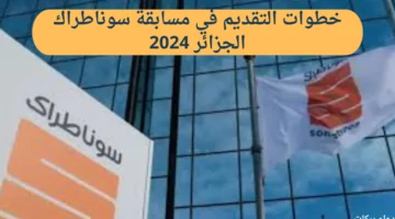 ما هي خطوات التقديم في مسابقة سوناطراك الجزائر 2024 وما الشروط اللازمة؟