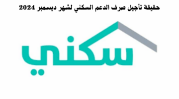 ما حقيقة تأجيل صرف الدعم السكني لشهر ديسمبر 2024؟ وزارة الإسكان توضح الامر