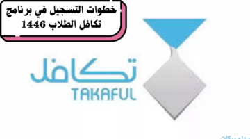 ما هي خطوات التسجيل في برنامج تكافل الطلاب 1446 وما الشروط اللازمة لذلك؟