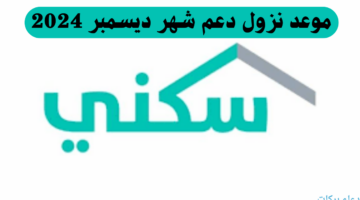 متى موعد نزول الدعم السكني شهر ديسمبر 2024 وكيف يمكن الاستعلام عنه وما الشروط؟
