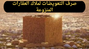 بدء تسليم التعويضات لملاك العقارات المنزوعة لصالح مشروع المربع الجديد
