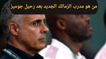 من هو مدرب الزمالك الجديد بعد رحيل جوميز ومتى موعد وصوله؟