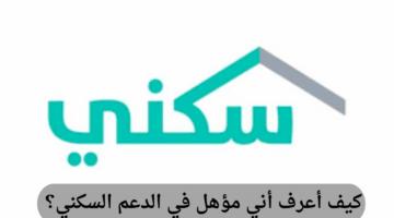 كيف أعرف أني مؤهل في الدعم السكني ومتى موعد الصرف؟ "وزارة الإسكان" توضح
