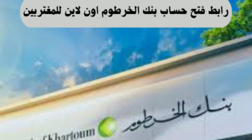 الآن.. رابط سريع لفتح حساب بنك الخرطوم اون لاين للمغتربين وشروط فتح الحساب
