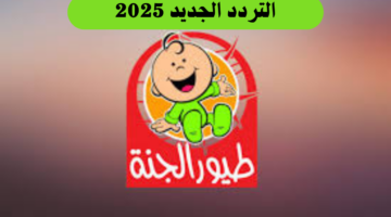 ما هو تردد قناة طيور الجنة بيبي 2025 على النايل وعرب سات وما خطوات تنزيلها؟