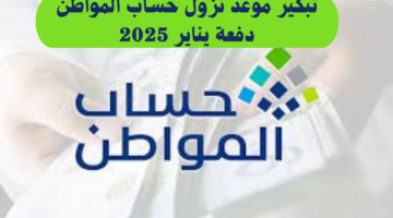 ما حقيقة تبكير موعد نزول حساب المواطن دفعة يناير 2025 وما شروط استحقاق الدعم؟