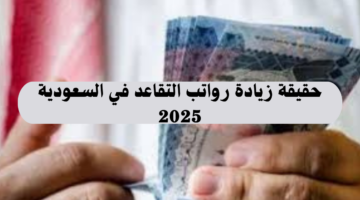 ما حقيقة زيادة رواتب التقاعد في السعودية بداية من سنة 2025 وكيف يمكن الاستعلام عنها؟