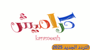 تردد قناة كراميش الجديد 2025 على النايل وعرب سات.. وكيفية تنزيلها على التلفاز