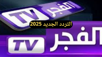 ما هو تردد قناة الفجر الجزائرية الجديد 2025 وما هي خطوات تنزيل القناة على التلفاز؟
