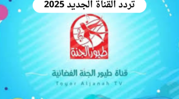 ما هو تردد قناة طيور الجنة 2025 وما هي طريقة ضبط التردد على التلفاز؟