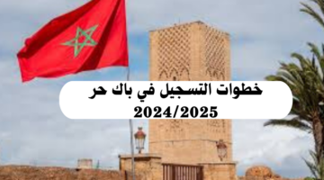 ما هي خطوات التسجيل في باك حر 2024/2025 في المغرب وما الشروط اللازمة؟