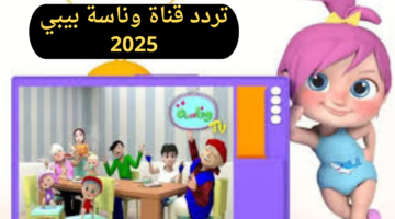 ما هو تردد قناة وناسة بيبي 2025 على النايل وعرب سات وما هي طريقة تنزيل القناة؟
