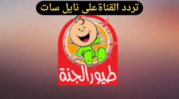 ما هو تردد قناة طيور الجنة على النايل سات 2025 وما خطوات تحميل القناة على التلفاز؟