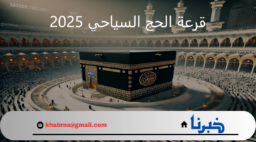 وزارة السياحة تبشر بإعلان نتيجة قرعة الحج السياحي 2025 إلكترونيا