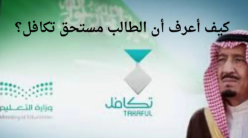 كيف أعرف أن الطالب مستحق تكافل؟ وزارة التعليم توضح