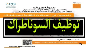 قبل فوات الأوان .. شروط و كيفية التسجيل في مسابقة سوناطراك 2024 والتخصصات المطلوبة