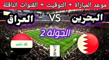 متى لعبة العراق والبحرين اليوم؟ تعرف على مواعيد مباريات كاس خليجي 26 والقنوات الناقلة