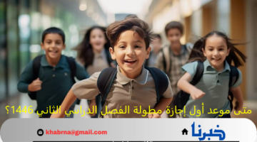 متى موعد أول إجازة مطولة في الفصل الدراسي الثاني 1446؟.. وزارة التعليم السعودية تجيب
