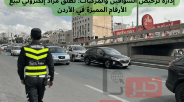 إدارة ترخيص السواقين والمركبات: تطلق مزاد إلكتروني لبيع الأرقام المميزة في الأردن