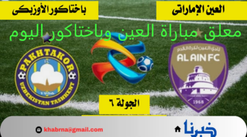 معلق مباراة العين وباختاكور اليوم دوري أبطال آسيا للنخبة 2024-2025 والقنوات الناقلة