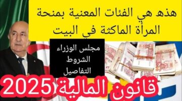 "الوكالة الوطنية للتشغيل" توضح الفئات المعنية بـ منحة المرأة الماكثة في البيت 2025