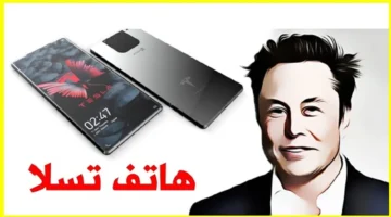 يعمل بالذكاء الاصطناعي .. أهم مواصفات هاتف تسلا الجديد والسعر حسب تصريح الشركة المنتجة