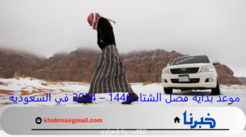موعد بداية فصل الشتاء 1446 – 2024 في السعودية فلكياً والتقلبات الجوية المتوقعة