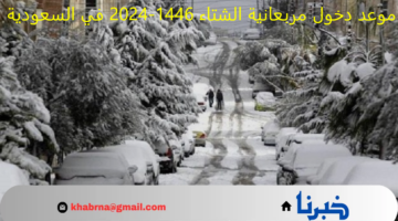 موعد دخول مربعانية الشتاء 1446-2024 في السعودية وعدد أيامها