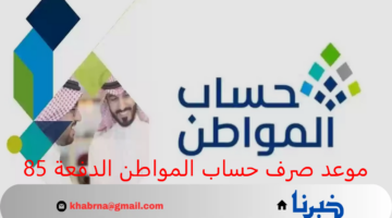 "جهز المحفظة".. موعد صرف حساب المواطن الدفعة 85 لشهر ديسمبر 2024 وشروط استحقاق الدعم