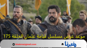 "مفاجآت غير متوقعة".. موعد عرض مسلسل قيامة عثمان الحلقة 175 عبر تردد تلك القنوات