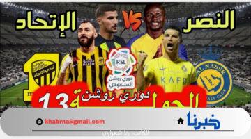 "الكلاسيكو المنتظر".. موعد مباراة النصر والاتحاد دوري روشن السعودي 2024-2025 والقنوات الناقلة والتشكيل المتوقع