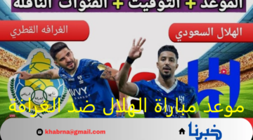 موعد مباراة الهلال ضد الغرافة دوري أبطال آسيا للنخبة 2024- 2025 والقنوات الناقلة ومعلق المباراة