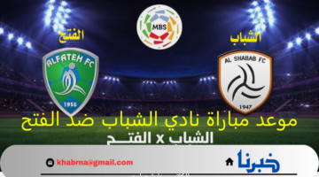 موعد مباراة نادي الشباب ضد الفتح دوري روشن السعودي للمحترفين 2025 وأهم القنوات الناقلة