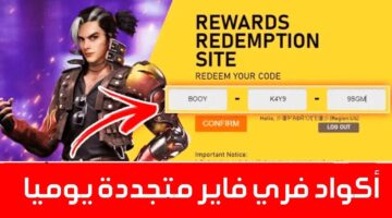 "العب باحترافيه وكون سكن الدب" هنا موقع استبدال اكواد فري فاير 2025 وطريقة إدخال الكود