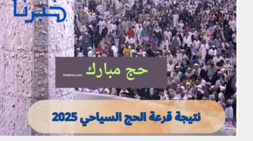 أسماء الفائزين hij.moi.gov.eg.. الاستعلام عن نتيجة قرعة الحج السياحي 2025 - 1446 جميع المحافظات