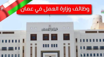 "وظائف وزارة العمل سلطنة عمان اليوم 2024" .. 1179 وظيفة حكومية للجنسين وهذه طريقة التقديم على الوظائف