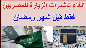 "غرفة شركات السياحة".. وقف تأشيرات الزيارة السعودية للمصريين في شهر رمضان 2025