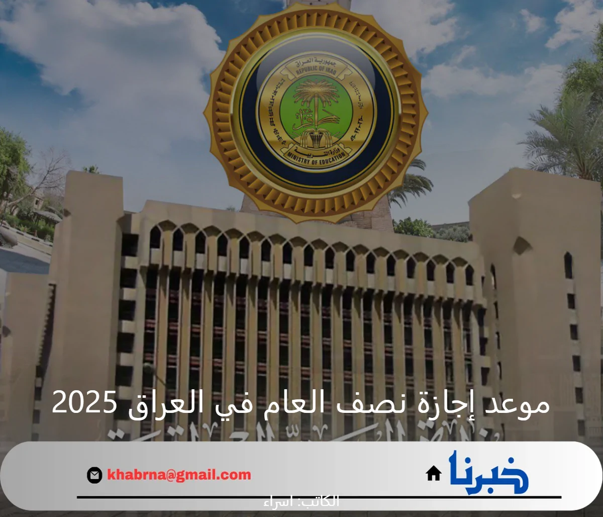 ″التربية” تحدد موعد إجازة نصف العام في العراق 2025.. عدد أيام العطلة الربيعية لجميع المراحل التعليمية - خبرنا