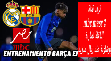 "ثبت الآن" تردد قناة mbc مصر 2 الناقلة لمباراة برشلونة وريال مدريد بنهائي كأس السوبر الإسباني 2025