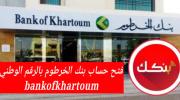 في 5 خطوات.. رابط فتح حساب بنك الخرطوم بالرقم الوطني bankofkhartoum 2025