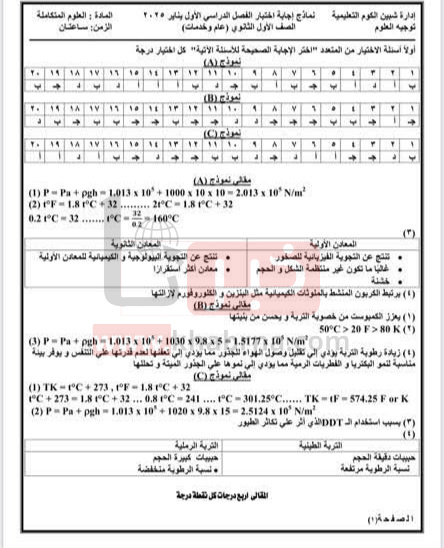 هُنا.. إجابات امتحان العلوم المتكاملة محافظة المنوفية 2025 وتوزيع درجات جميع الأسئلة 1 امتحان العلوم المتكاملة