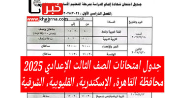 "هُنا 3 اعدادي".. جدول امتحانات الصف الثالث الإعدادي 2025 محافظة القاهرة، الإسكندرية، القليوبية، الشرقية