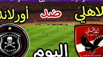 دوري أبطال أفريقيا.. قناة مفتوحة مجانية لنقل مبارة الأهلي وأورلاندو بايرتس اليوم