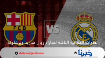 "مجاناً" القنوات المجانية الناقلة لمباراة ريال مدريد وبرشلونة في نهائي كأس السوبر الأسباني 2025 وموعد المباراة