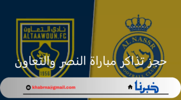 خطوات حجز تذاكر مباراة النصر والتعاون في الجولة الخامسة من دوري روشن السعودي 2024-2025