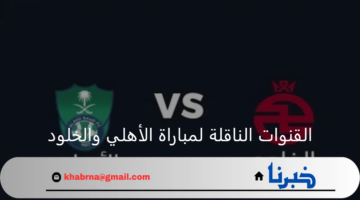 القنوات الناقلة لمباراة الأهلي والخلود في دوري روشن السعودي 2024-2025