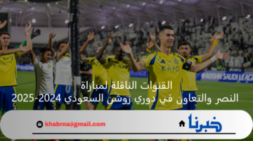 القنوات الناقلة لمباراة النصر والتعاون في دوري روشن السعودي 2024-2025